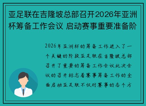 亚足联在吉隆坡总部召开2026年亚洲杯筹备工作会议 启动赛事重要准备阶段