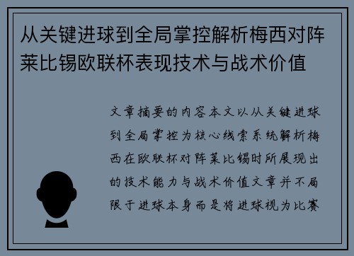 从关键进球到全局掌控解析梅西对阵莱比锡欧联杯表现技术与战术价值