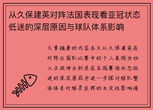 从久保建英对阵法国表现看亚冠状态低迷的深层原因与球队体系影响