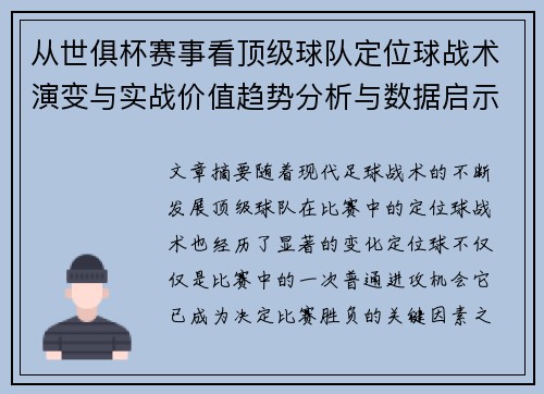 从世俱杯赛事看顶级球队定位球战术演变与实战价值趋势分析与数据启示