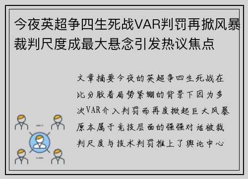 今夜英超争四生死战VAR判罚再掀风暴裁判尺度成最大悬念引发热议焦点