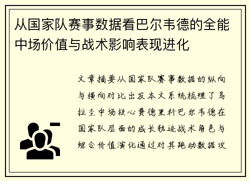 从国家队赛事数据看巴尔韦德的全能中场价值与战术影响表现进化