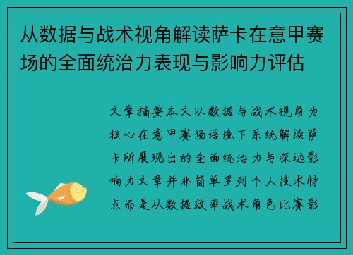 从数据与战术视角解读萨卡在意甲赛场的全面统治力表现与影响力评估 从数据与战术视角解读萨卡在意甲赛场的全面统治力表现与影响力评估