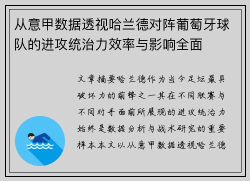 从意甲数据透视哈兰德对阵葡萄牙球队的进攻统治力效率与影响全面