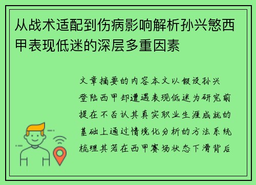 从战术适配到伤病影响解析孙兴慜西甲表现低迷的深层多重因素