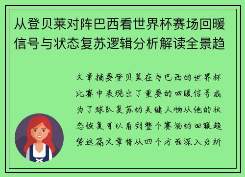 从登贝莱对阵巴西看世界杯赛场回暖信号与状态复苏逻辑分析解读全景趋势 从登贝莱对阵巴西看世界杯赛场回暖信号与状态复苏逻辑分析解读全景趋势