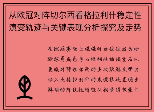 从欧冠对阵切尔西看格拉利什稳定性演变轨迹与关键表现分析探究及走势 从欧冠对阵切尔西看格拉利什稳定性演变轨迹与关键表现分析探究及走势