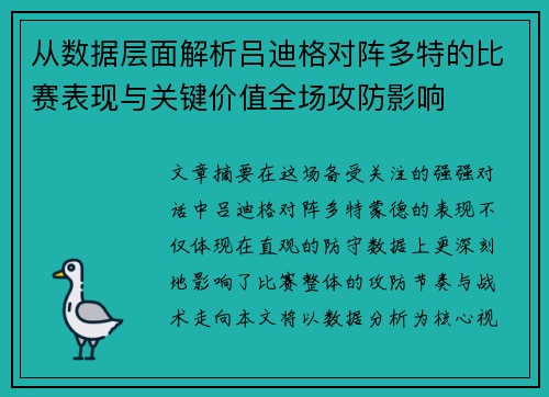 从数据层面解析吕迪格对阵多特的比赛表现与关键价值全场攻防影响 从数据层面解析吕迪格对阵多特的比赛表现与关键价值全场攻防影响