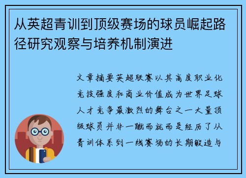 从英超青训到顶级赛场的球员崛起路径研究观察与培养机制演进