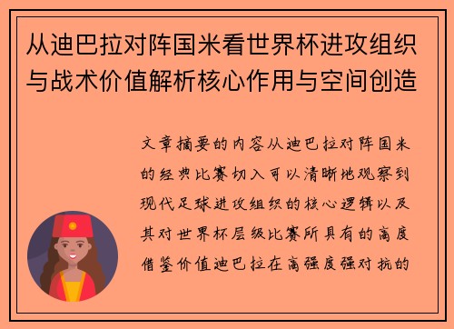 从迪巴拉对阵国米看世界杯进攻组织与战术价值解析核心作用与空间创造