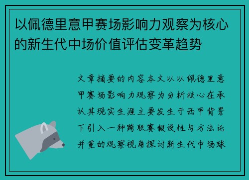 以佩德里意甲赛场影响力观察为核心的新生代中场价值评估变革趋势 以佩德里意甲赛场影响力观察为核心的新生代中场价值评估变革趋势