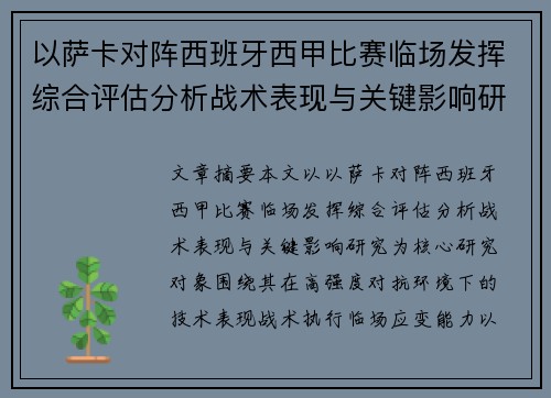 以萨卡对阵西班牙西甲比赛临场发挥综合评估分析战术表现与关键影响研究 以萨卡对阵西班牙西甲比赛临场发挥综合评估分析战术表现与关键影响研究