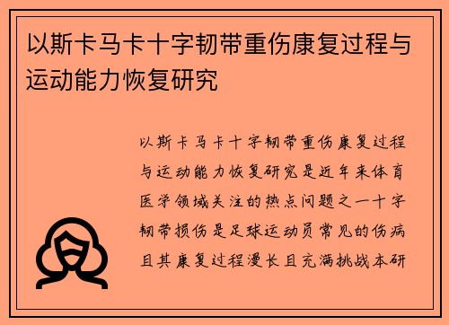 以斯卡马卡十字韧带重伤康复过程与运动能力恢复研究 以斯卡马卡十字韧带重伤康复过程与运动能力恢复研究