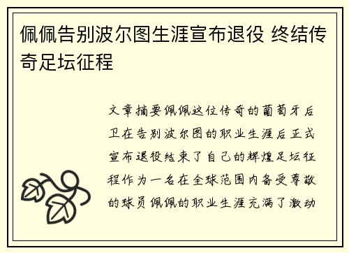 佩佩告别波尔图生涯宣布退役 终结传奇足坛征程