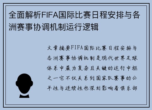 全面解析FIFA国际比赛日程安排与各洲赛事协调机制运行逻辑 全面解析FIFA国际比赛日程安排与各洲赛事协调机制运行逻辑