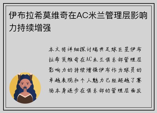 伊布拉希莫维奇在AC米兰管理层影响力持续增强