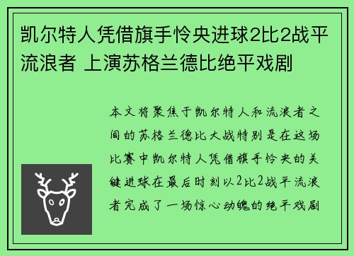 凯尔特人凭借旗手怜央进球2比2战平流浪者 上演苏格兰德比绝平戏剧 凯尔特人凭借旗手怜央进球2比2战平流浪者 上演苏格兰德比绝平戏剧