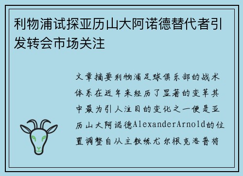 利物浦试探亚历山大阿诺德替代者引发转会市场关注