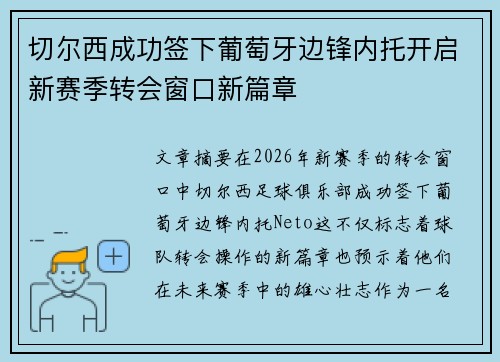 切尔西成功签下葡萄牙边锋内托开启新赛季转会窗口新篇章 切尔西成功签下葡萄牙边锋内托开启新赛季转会窗口新篇章