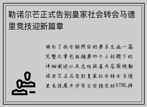 勒诺尔芒正式告别皇家社会转会马德里竞技迎新篇章