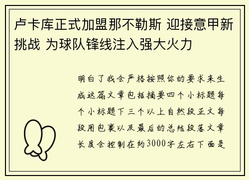 卢卡库正式加盟那不勒斯 迎接意甲新挑战 为球队锋线注入强大火力 卢卡库正式加盟那不勒斯 迎接意甲新挑战 为球队锋线注入强大火力