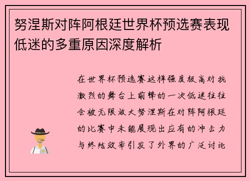 努涅斯对阵阿根廷世界杯预选赛表现低迷的多重原因深度解析