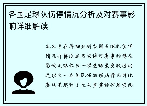 各国足球队伤停情况分析及对赛事影响详细解读 各国足球队伤停情况分析及对赛事影响详细解读