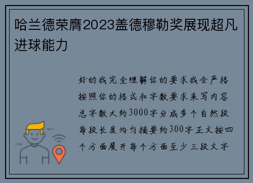 哈兰德荣膺2023盖德穆勒奖展现超凡进球能力
