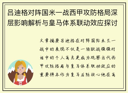 吕迪格对阵国米一战西甲攻防格局深层影响解析与皇马体系联动效应探讨