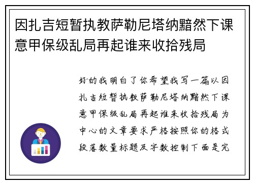 因扎吉短暂执教萨勒尼塔纳黯然下课意甲保级乱局再起谁来收拾残局