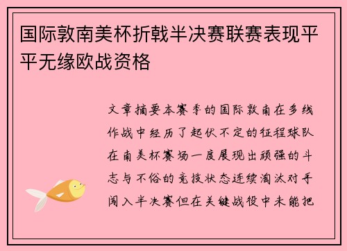 国际敦南美杯折戟半决赛联赛表现平平无缘欧战资格