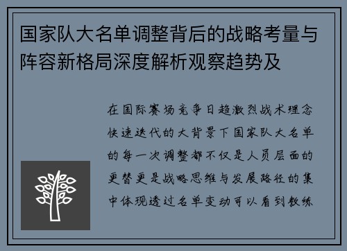 国家队大名单调整背后的战略考量与阵容新格局深度解析观察趋势及