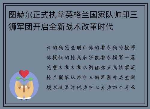 图赫尔正式执掌英格兰国家队帅印三狮军团开启全新战术改革时代 图赫尔正式执掌英格兰国家队帅印三狮军团开启全新战术改革时代