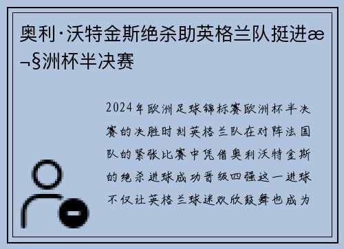 奥利·沃特金斯绝杀助英格兰队挺进欧洲杯半决赛