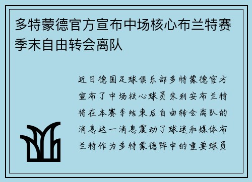 多特蒙德官方宣布中场核心布兰特赛季末自由转会离队