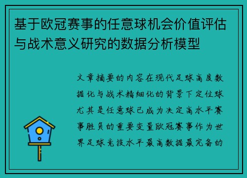 基于欧冠赛事的任意球机会价值评估与战术意义研究的数据分析模型 基于欧冠赛事的任意球机会价值评估与战术意义研究的数据分析模型