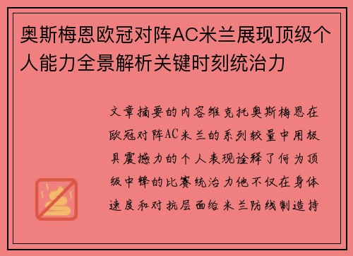 奥斯梅恩欧冠对阵AC米兰展现顶级个人能力全景解析关键时刻统治力 奥斯梅恩欧冠对阵AC米兰展现顶级个人能力全景解析关键时刻统治力