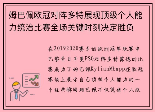 姆巴佩欧冠对阵多特展现顶级个人能力统治比赛全场关键时刻决定胜负
