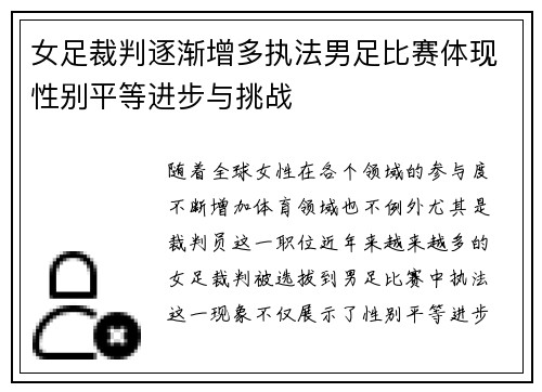 女足裁判逐渐增多执法男足比赛体现性别平等进步与挑战 女足裁判逐渐增多执法男足比赛体现性别平等进步与挑战
