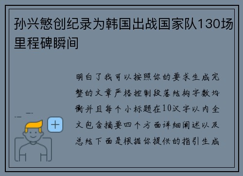孙兴慜创纪录为韩国出战国家队130场里程碑瞬间