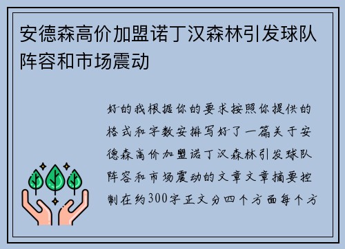 安德森高价加盟诺丁汉森林引发球队阵容和市场震动 安德森高价加盟诺丁汉森林引发球队阵容和市场震动