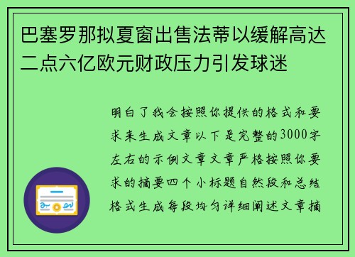 巴塞罗那拟夏窗出售法蒂以缓解高达二点六亿欧元财政压力引发球迷