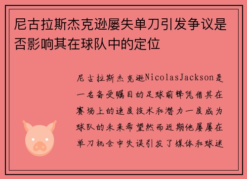 尼古拉斯杰克逊屡失单刀引发争议是否影响其在球队中的定位