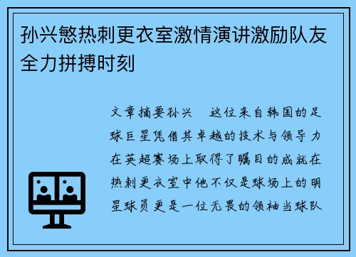 孙兴慜热刺更衣室激情演讲激励队友全力拼搏时刻