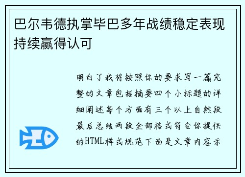 巴尔韦德执掌毕巴多年战绩稳定表现持续赢得认可 巴尔韦德执掌毕巴多年战绩稳定表现持续赢得认可