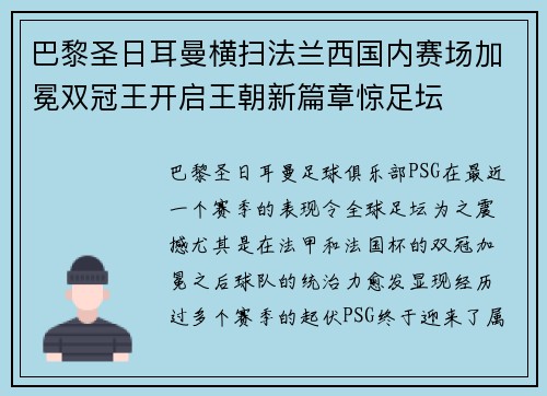 巴黎圣日耳曼横扫法兰西国内赛场加冕双冠王开启王朝新篇章惊足坛