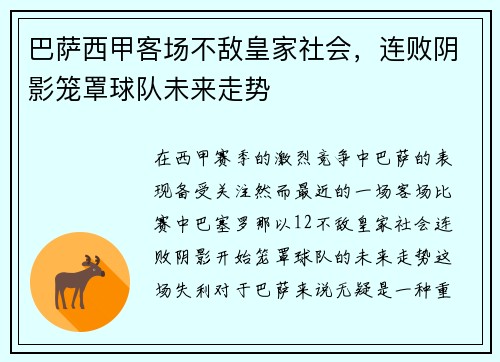 巴萨西甲客场不敌皇家社会，连败阴影笼罩球队未来走势