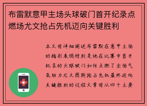 布雷默意甲主场头球破门首开纪录点燃场尤文抢占先机迈向关键胜利 布雷默意甲主场头球破门首开纪录点燃场尤文抢占先机迈向关键胜利