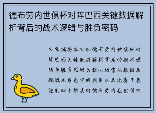 德布劳内世俱杯对阵巴西关键数据解析背后的战术逻辑与胜负密码