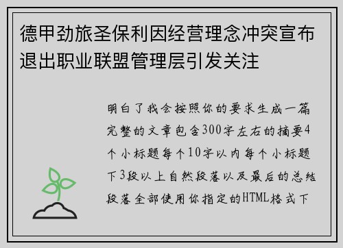 德甲劲旅圣保利因经营理念冲突宣布退出职业联盟管理层引发关注⚽